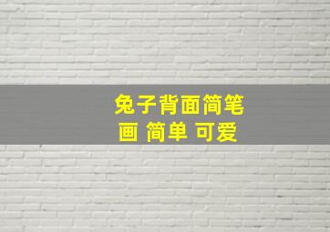 兔子背面简笔画 简单 可爱